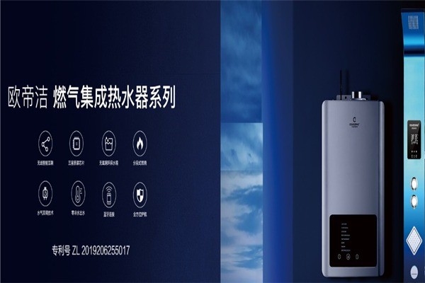 歐帝潔集成熱水器