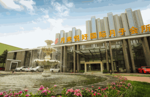 月來(lái)悅好月子中心