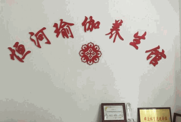 恒河瑜伽養(yǎng)生館