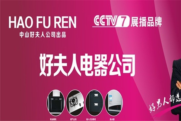 好夫人廚衛(wèi)電器