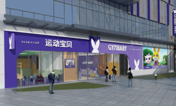 運(yùn)動寶貝早教培訓(xùn)