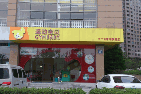 運(yùn)動寶貝早教培訓(xùn)