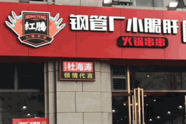 紅騰小郡肝火鍋串串