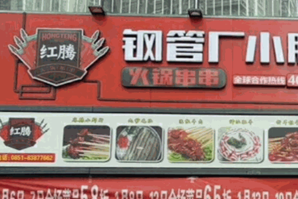 紅騰小郡肝火鍋串串