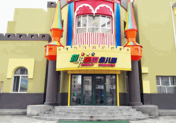 超級(jí)寶貝幼兒園