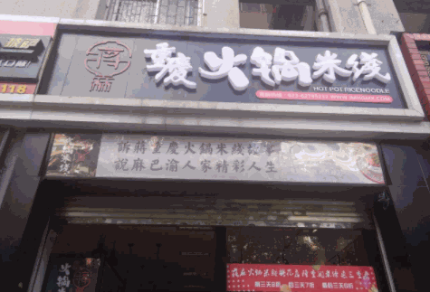 蔣麻火鍋米線小吃