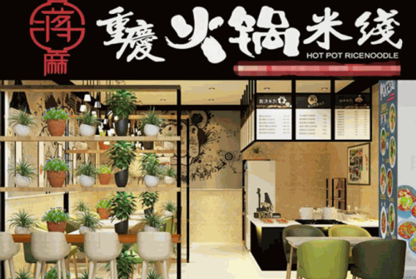 蔣麻火鍋米線小吃