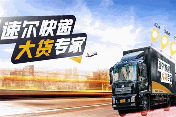 速爾物流