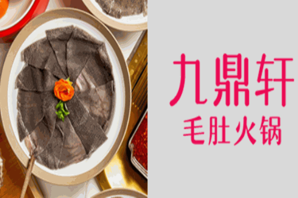 九鼎軒脆毛肚火鍋食材超市