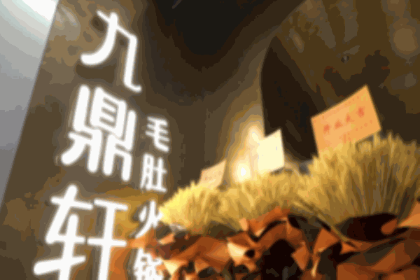 九鼎軒脆毛肚火鍋食材超市