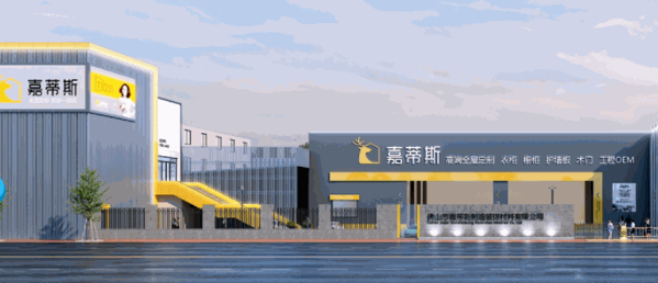 嘉蒂斯全屋定制