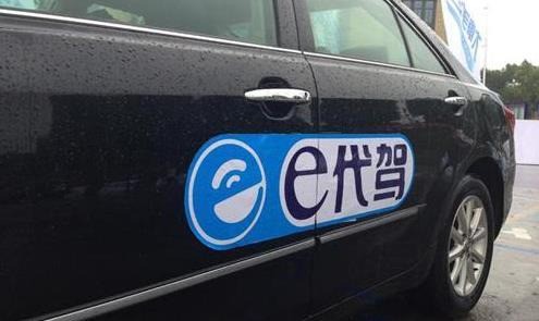 e代駕