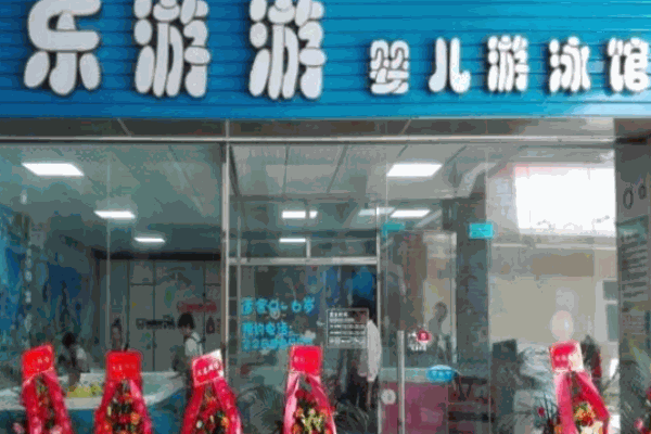 樂游游嬰兒游泳館