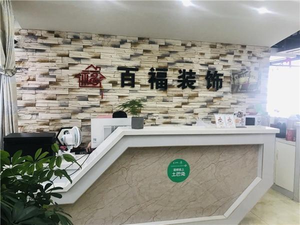 百福裝飾裝潢