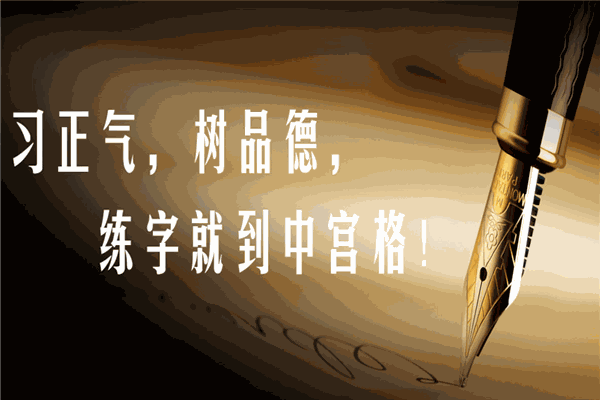 中宮格五天練字