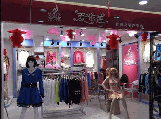 愛(ài)依蓮服飾