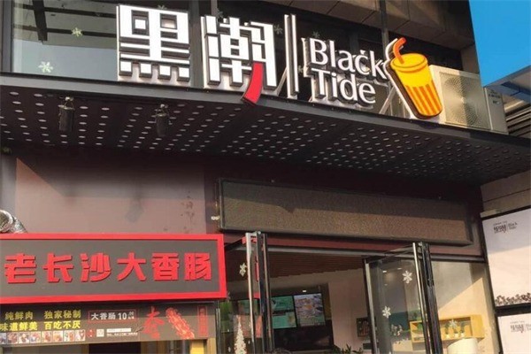 黑潮奶茶