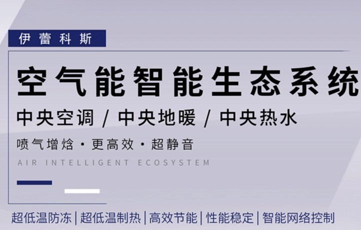 伊蕾科斯地暖空調(diào)