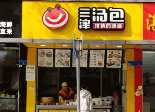 三津包子店