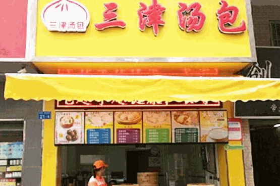 三津包子店