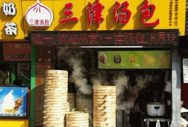 三津包子店