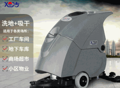 旭潔洗地機(jī)
