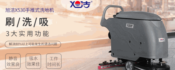 旭潔洗地機(jī)