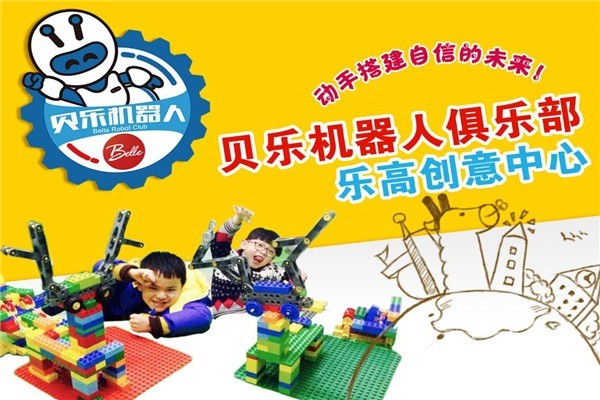 貝樂(lè)樂(lè)高機(jī)器人培訓(xùn)