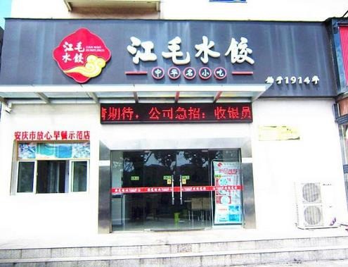 江毛水餃