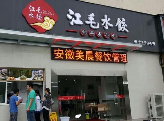 江毛水餃