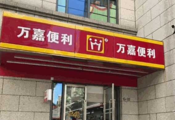 萬嘉便利店