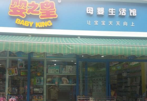 嬰之皇母嬰生活館