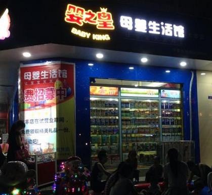 嬰之皇母嬰生活館