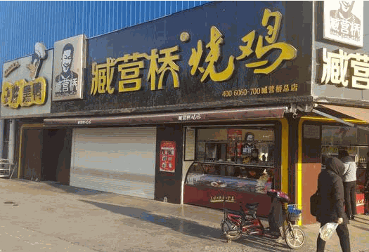 臧營橋燒雞