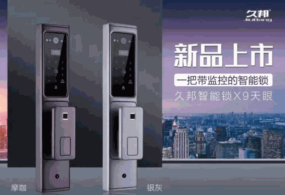久邦智能門鎖