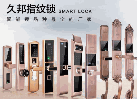 久邦智能門鎖