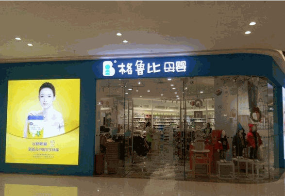 格魯比母嬰生活館