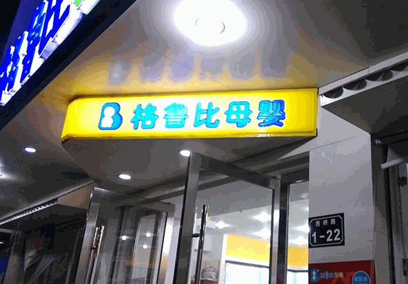 格魯比母嬰生活館