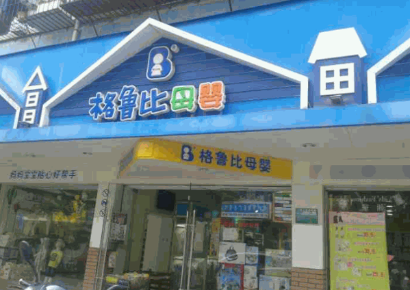 格魯比母嬰生活館