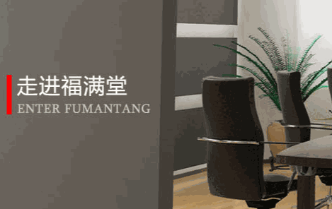 福滿堂裝飾裝潢