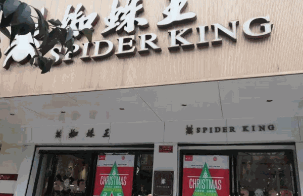 蜘蛛王鞋業(yè)