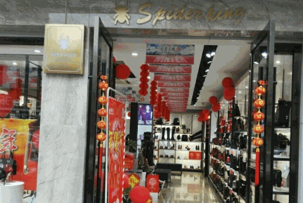 蜘蛛王鞋業(yè)