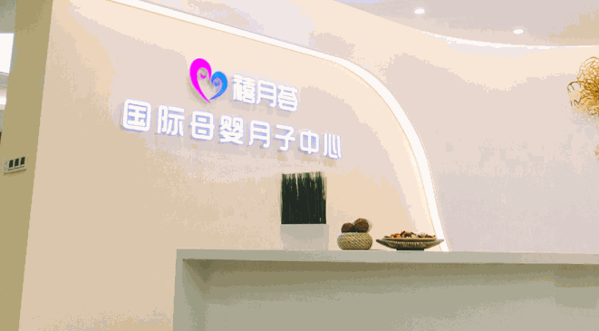 禧悅薈月子中心