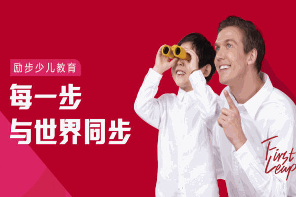 勵(lì)步國(guó)際兒童教育