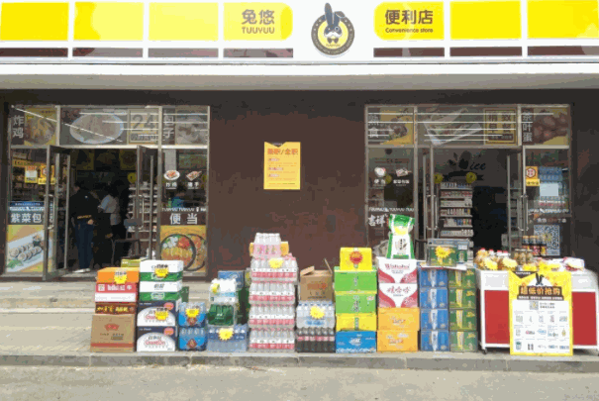 兔悠便利店