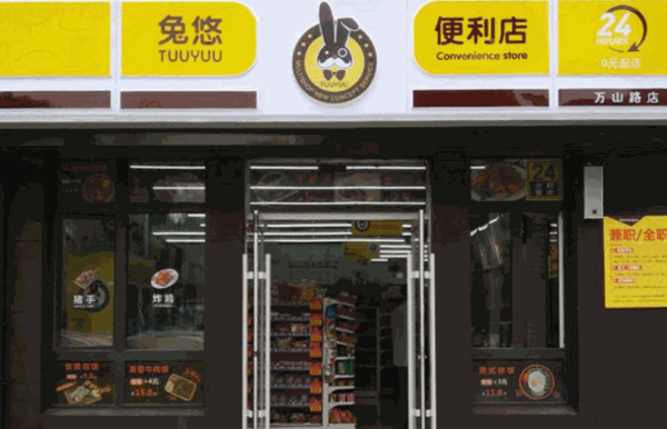 兔悠便利店