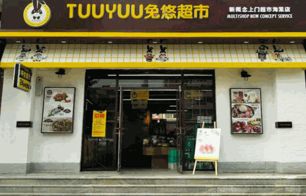 兔悠便利店