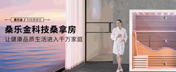 桑樂金汗蒸養(yǎng)生館