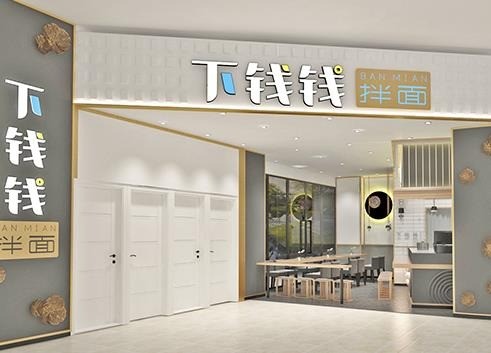 下錢(qián)錢(qián)拌面