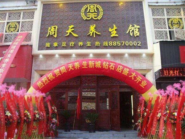 周天養(yǎng)生館